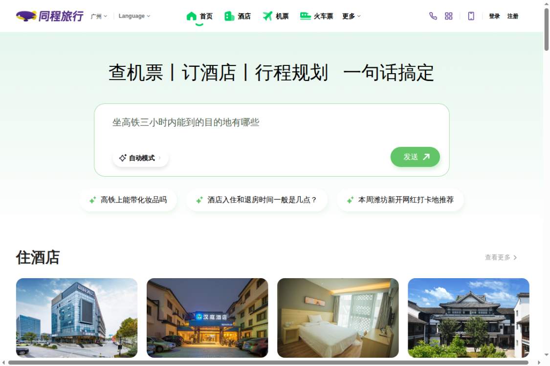 同程旅行 截图